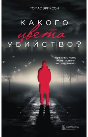 Какого цвета убийство