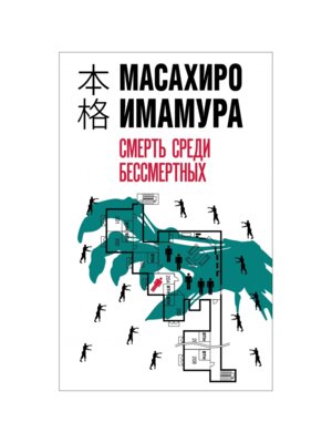 Смерть среди бессмертных