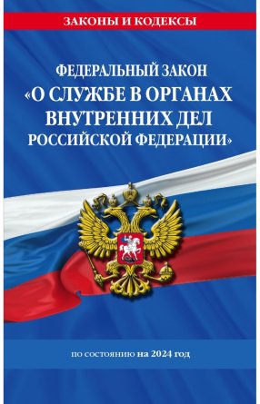 ФЗ О службе в органах внутренних дел РФ с изм на 2024 год / ФЗ от 30.11.11 №342