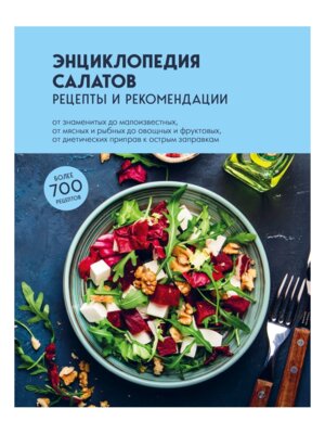 Энциклопедия салатов Рецепты и рекомендации