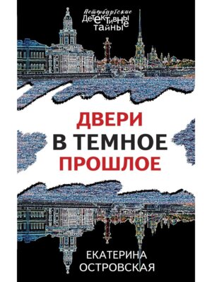 М Двери в темное прошлое