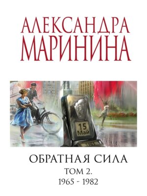 М Обратная сила Т2 1965 - 1982