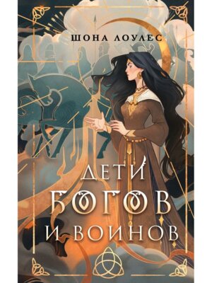 Дети Богов и Воинов Гэльская Песнь Кн 1