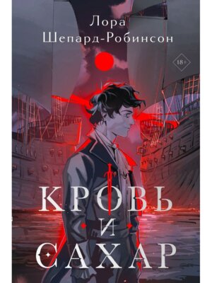 М Кровь и сахар