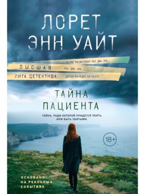 Тайна пациента 