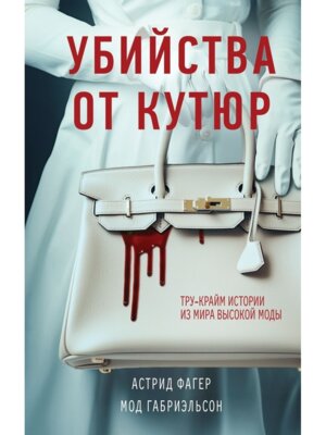 Убийства от кутюр Тру крайм истории из мира высокой моды