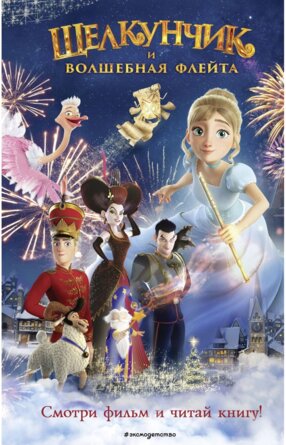 Щелкунчик и волшебная флейта 