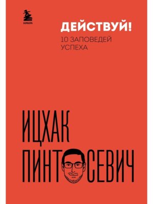 Действуй! 10 заповедей успеха (дополненное издание)