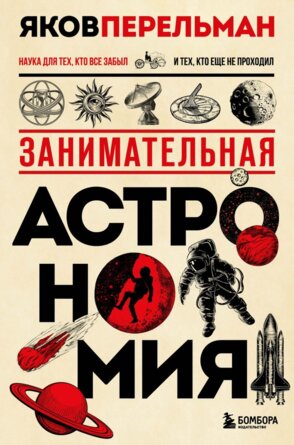 Занимательная астрономия Нов оформ 