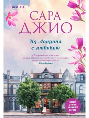 Из Лондона с любовью Мягк