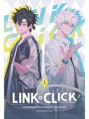 Комикс Агент времени Link Click Т1 Мягк