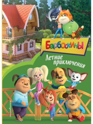 Барбоскины Летние приключения