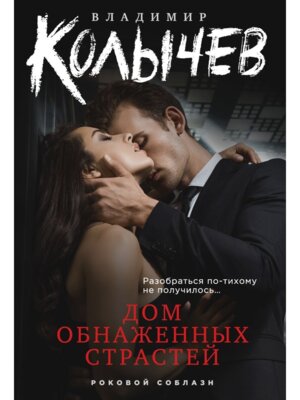 М Дом обнаженных страстей