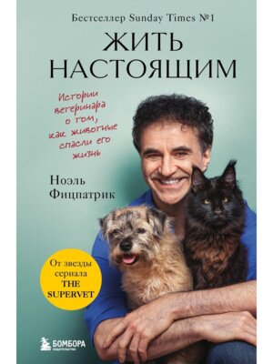 Жить настоящим Истории ветеринара о том как животные спасли его жизнь