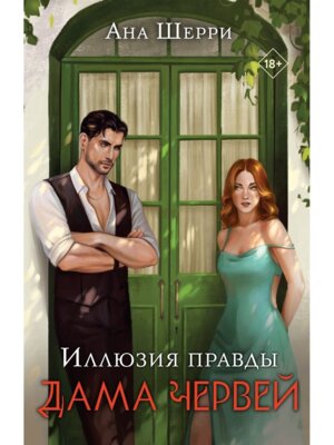 Иллюзия правды Дама червей Кн 1 Мягк