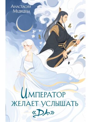 Император желает услышать Да