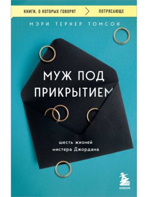 Муж под прикрытием Шесть жизней мистера Джордана КОК Мягк