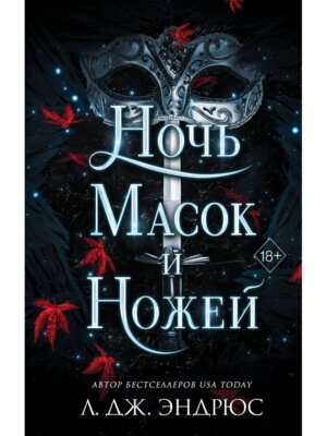 Ночь масок и ножей Кн 4
