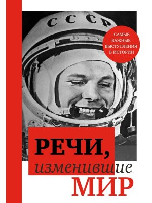 Речи изменившие мир Гагарин