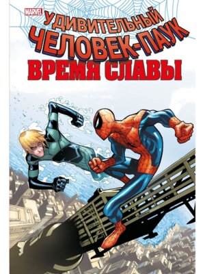 Комикс Человек паук Время славы Том 4