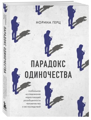 Парадокс одиночества Глобальное исследование нарастающей разобщен человечества и ее последствия Мягк