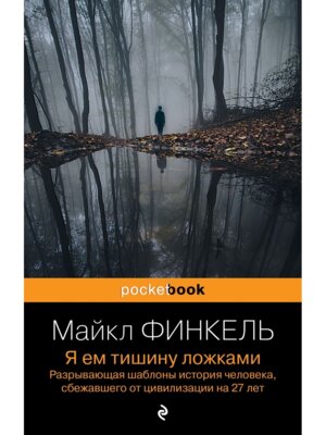 М Я ем тишину ложками Разрывающая шаблоны история человека сбежавшего от цивилизации на 27 лет 