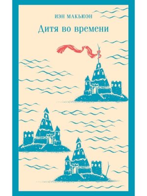 М Дитя во времени Магистраль