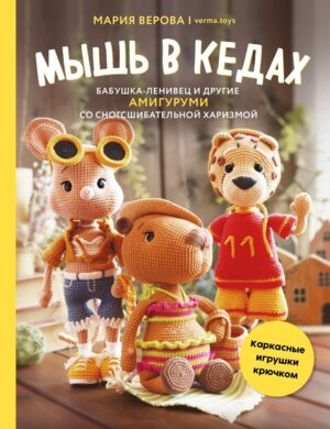 Мышь в кедах бабушка ленивец и другие амигуруми со сногсшибательной харизмой Каркасные игрушки 