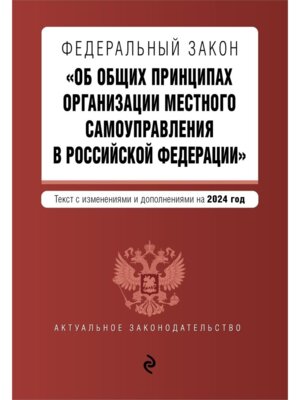ФЗ Об общих принципах организации местного самоуправления в РФ