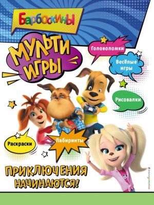 Барбоскины Мульти Игры Приключения начинаются + накл 