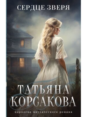 М Сердце зверя Тайна старого поместья 