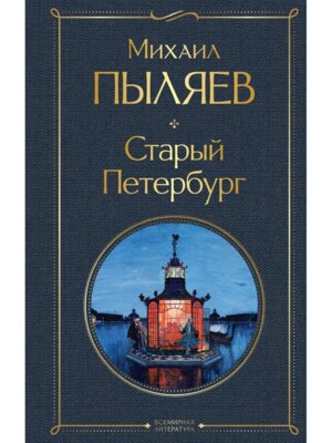 Старый Петербург ВЛ Нов оф