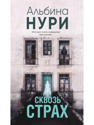 Сквозь страх