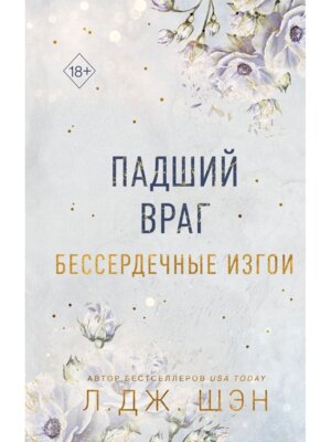 Падший враг Бессердечные изгои Кн 2