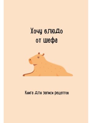 Книга для записи рецептов Хочу блюдо от шефа