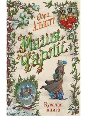 Магия Чарли Кусачая книга Кн 2