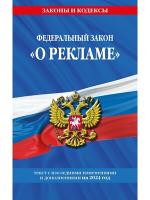 ФЗ О рекламе на 2024 / ФЗ №38-ФЗ