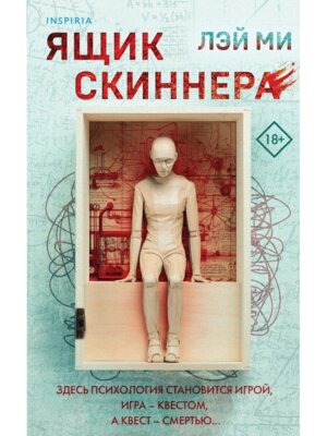 М Ящик Скиннера Кн 2 Inspiria