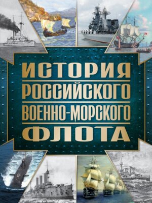 История Российского военно-морского флота Изд 2 Оформ 1