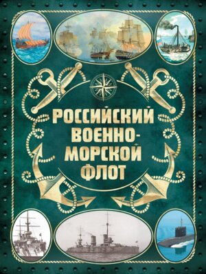 Российский военно морской флот Изд 2 Оформ 2