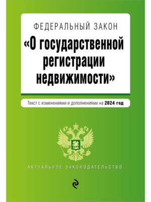 ФЗ О государственной регистрации недвижимости на 2024 