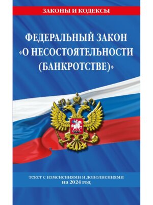 ФЗ О несостоятельности банкротстве на 2024 
