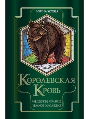 Королевская кровь Медвежье солнце Темное наследие Королевская кровь #5-6 