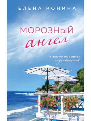 Морозный ангел