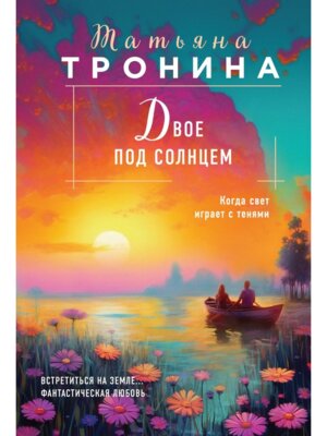 М Двое под солнцем Внеземное чувство 