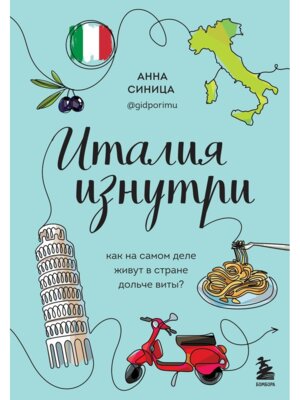 Италия изнутри Как на самом деле живут в стране дольче виты