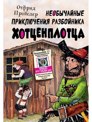 Необычайные приключения разбойника Хотценплотца илл Триппа 