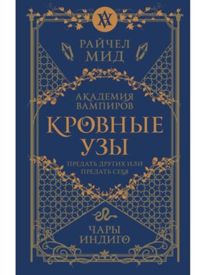 Кровные узы Кн 3 Чары индиго