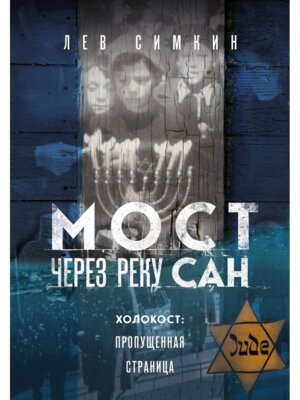 Мост через реку Сан Холокост пропущенная страница