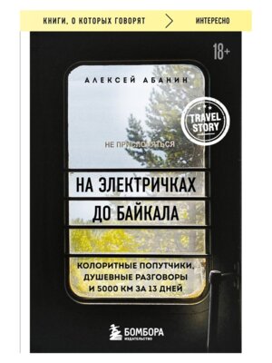 М На электричках до Байкала Колоритные попутчики душевные разговоры и 5000 км за 13 дней КОК